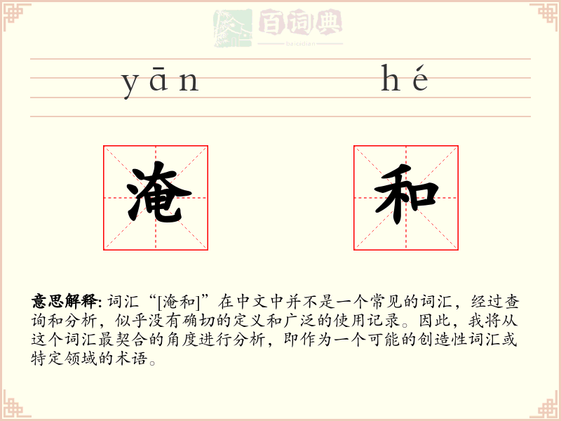 淹和