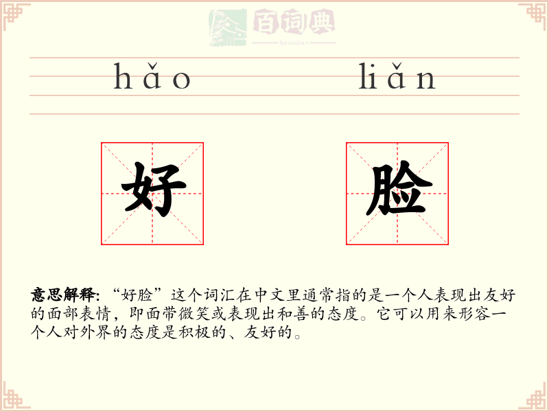 好脸