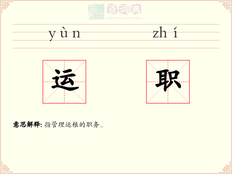 运职