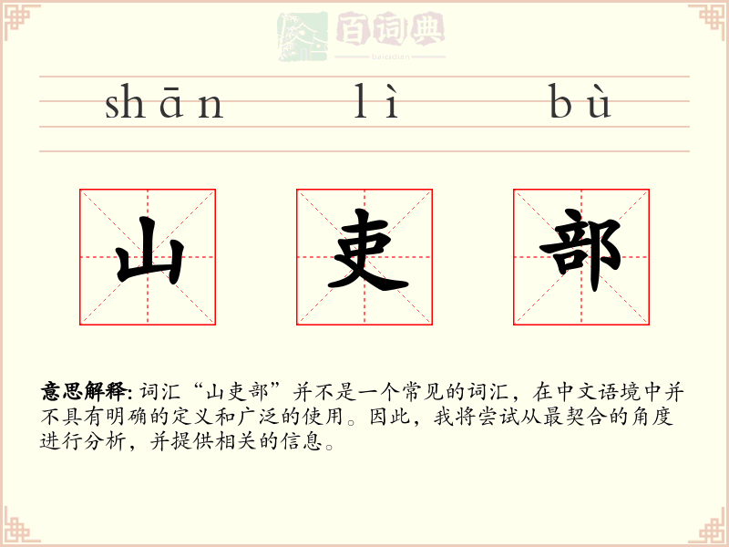 山吏部