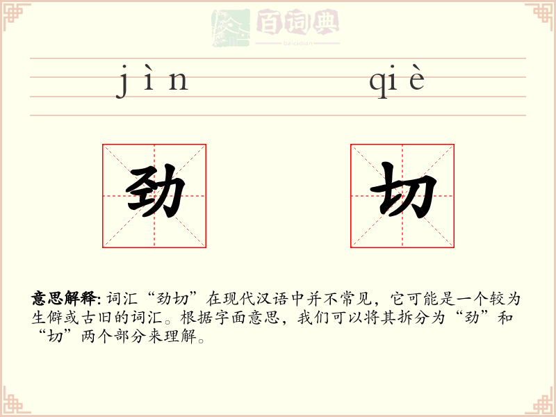 劲切