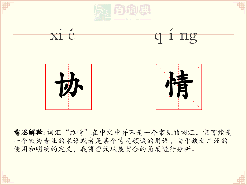 协情