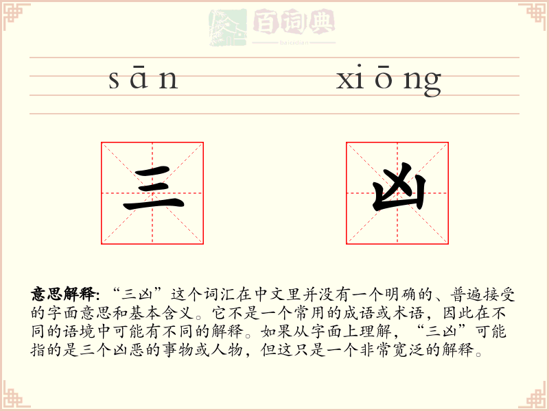 三凶