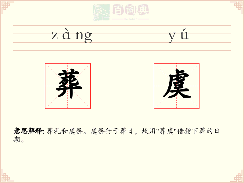 葬虞