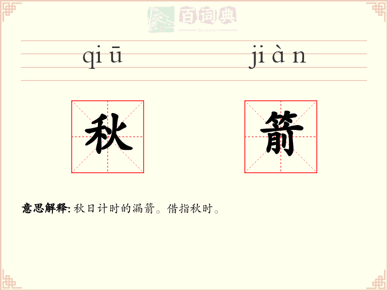秋箭