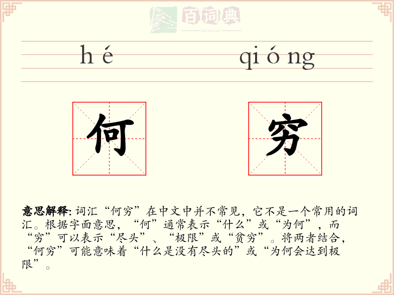 何穷