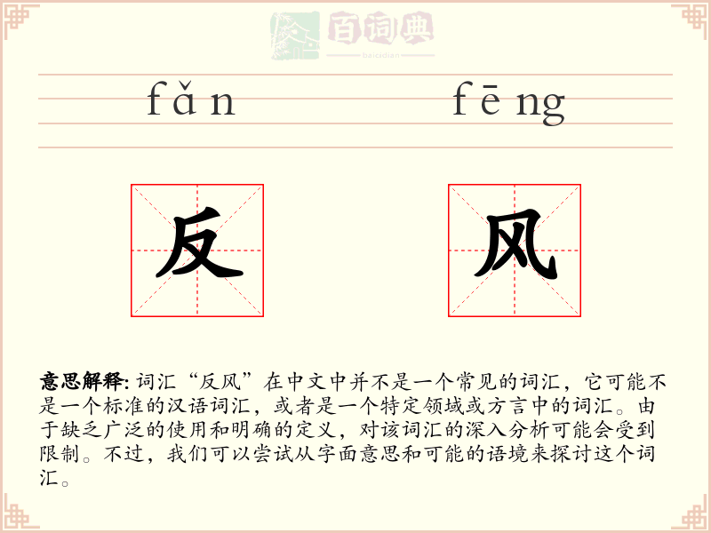 反风