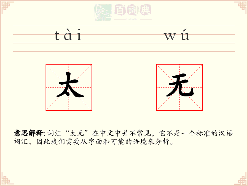 太无