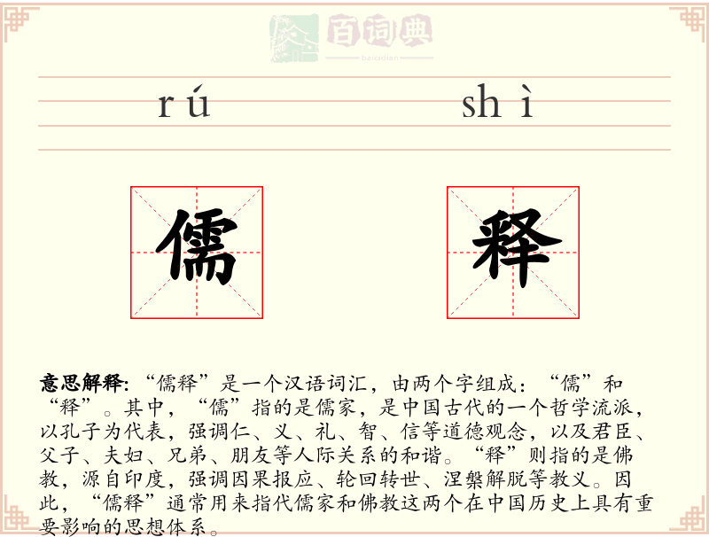 儒释