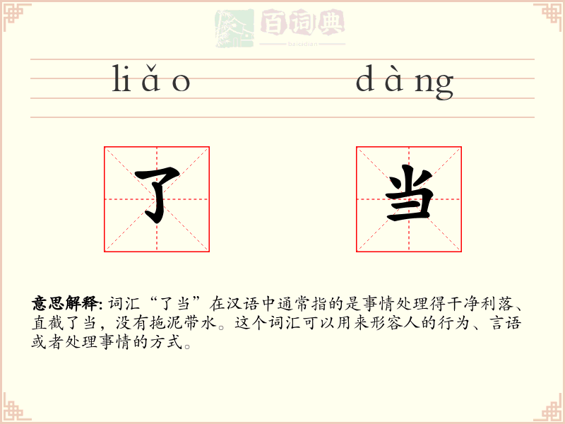了当