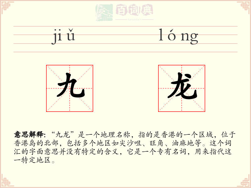九龙