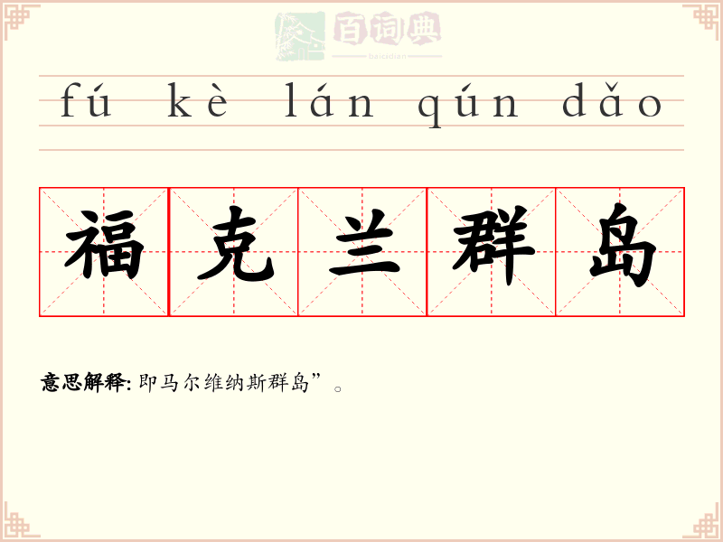 福克兰群岛