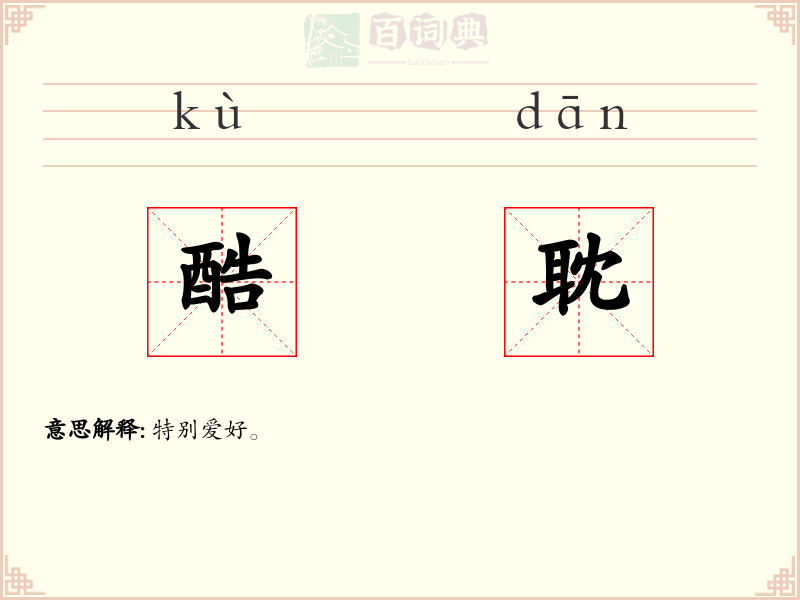 酷耽