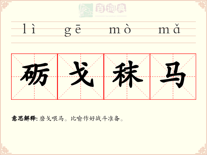砺戈秣马