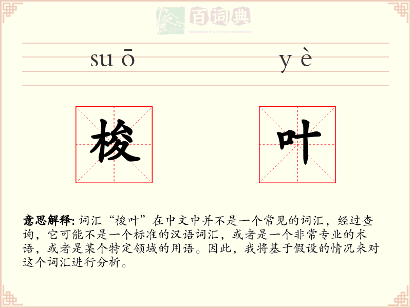 梭叶