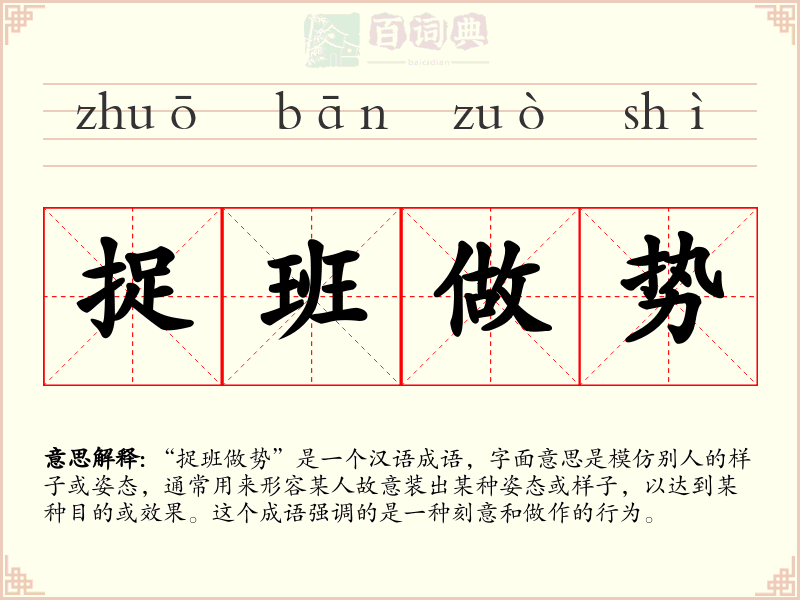 捉班做势