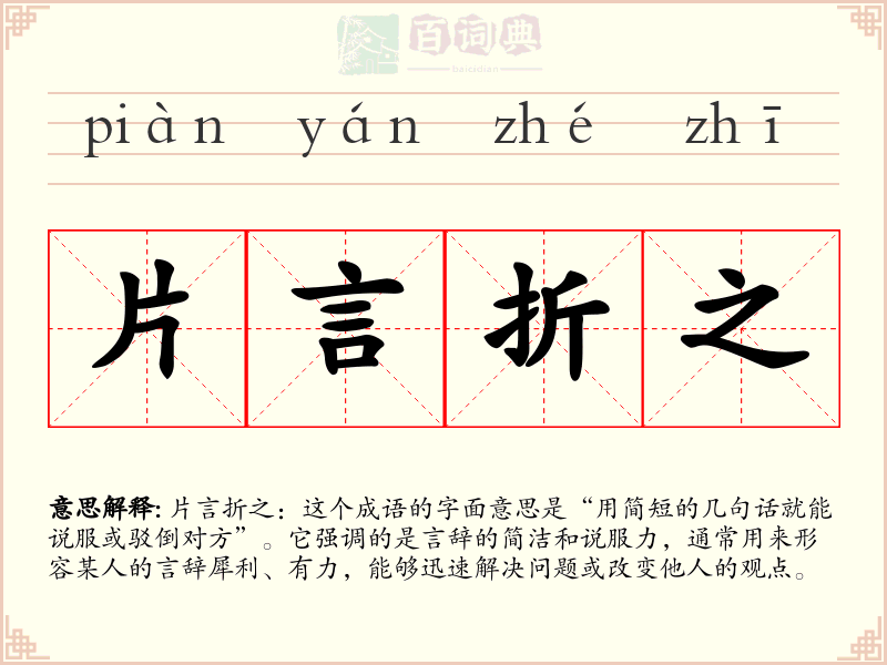 片言折之