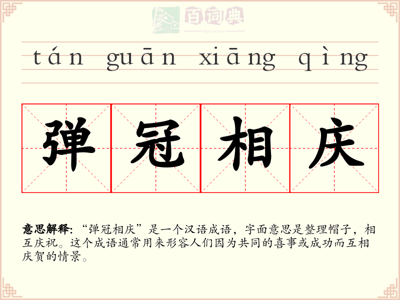 弹冠相庆