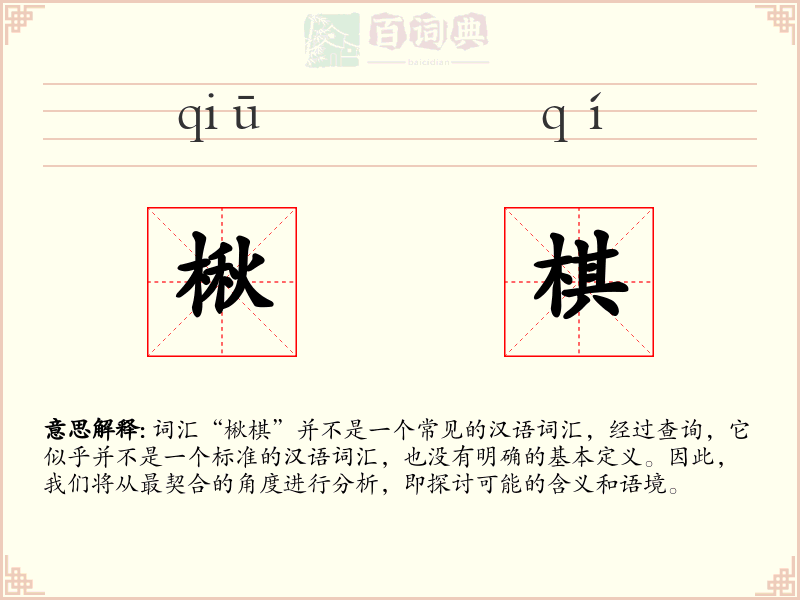 楸棋