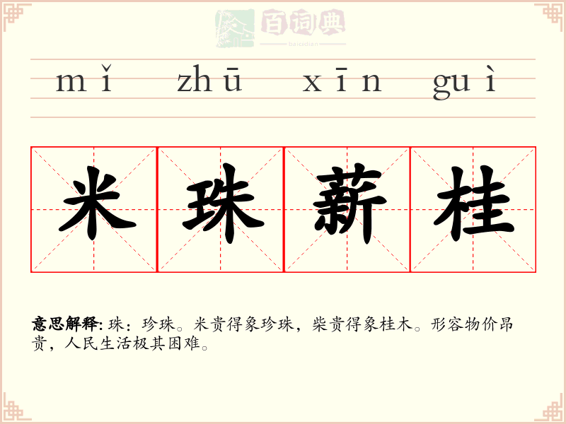 米珠薪桂