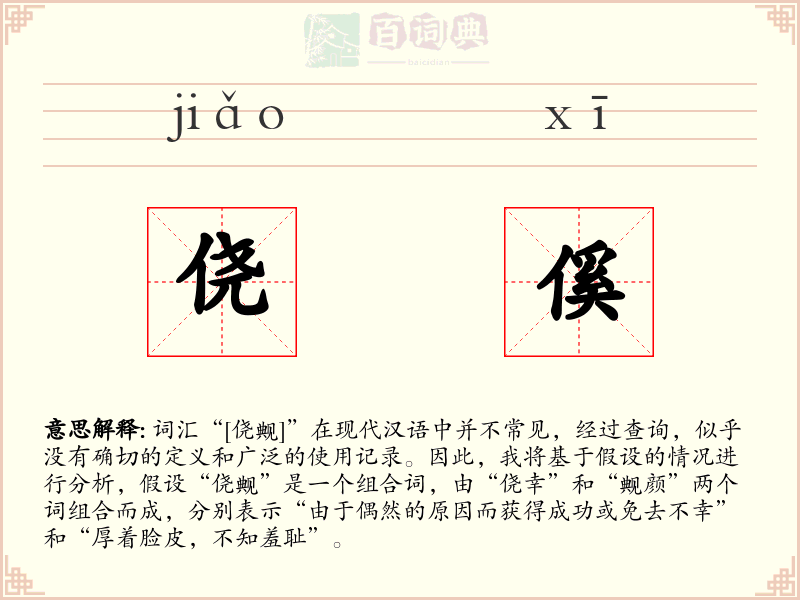 侥傒