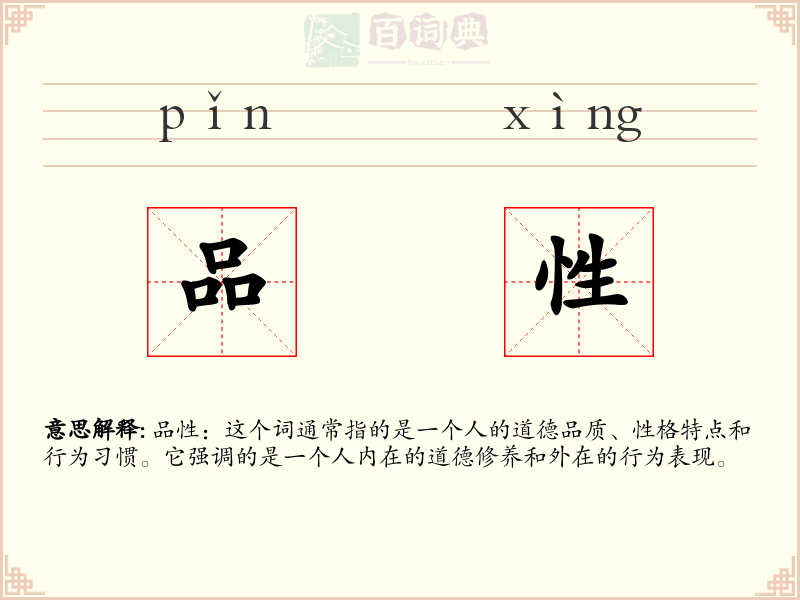 品性