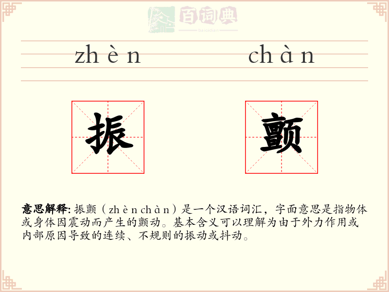 振颤