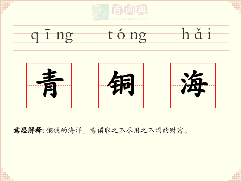 青铜海