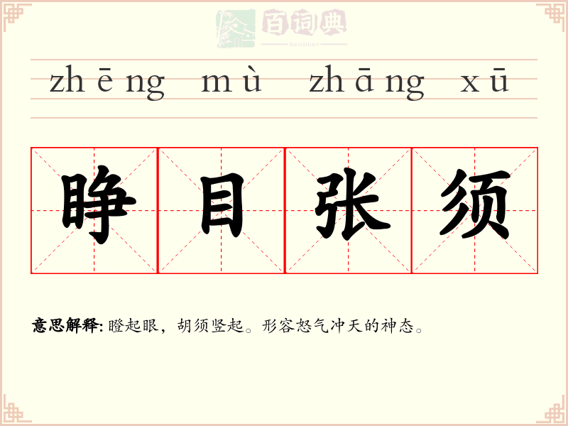 睁目张须