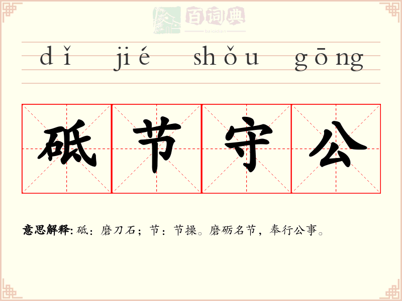 砥节守公