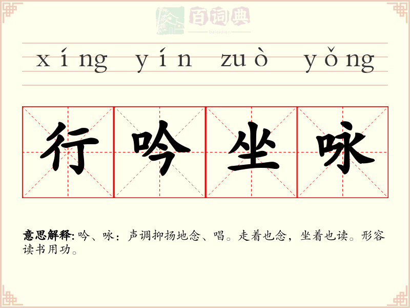 行吟坐咏