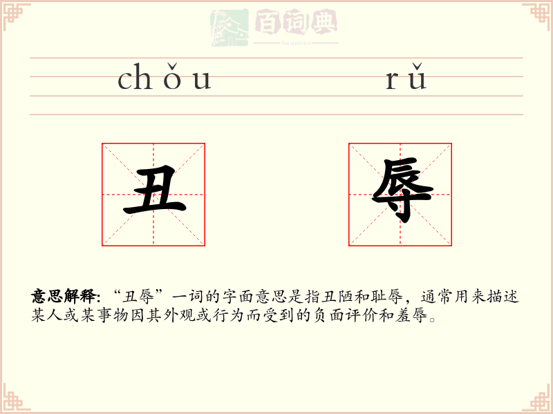 丑辱