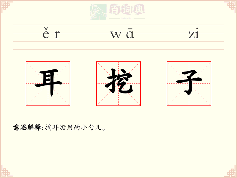 耳挖子