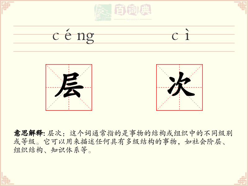层次