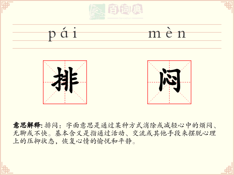 排闷