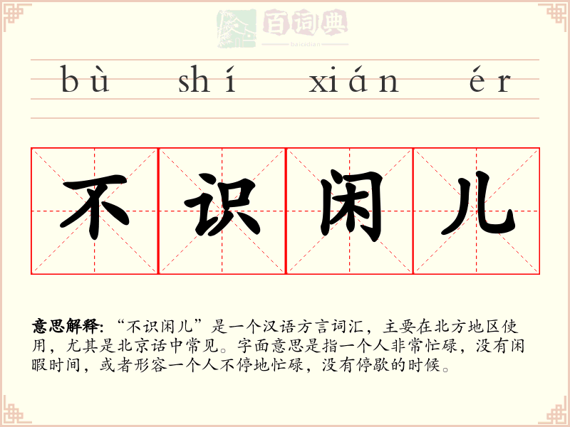 不识闲儿