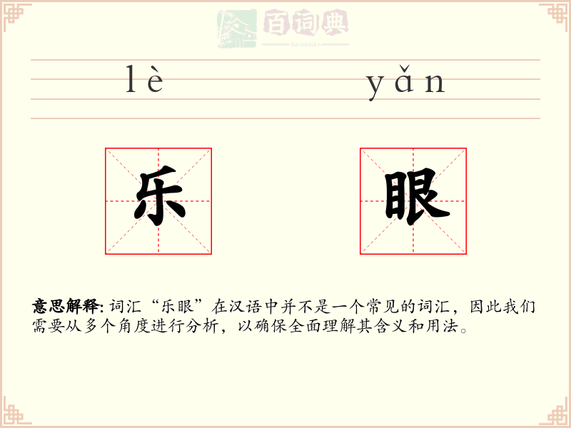 乐眼