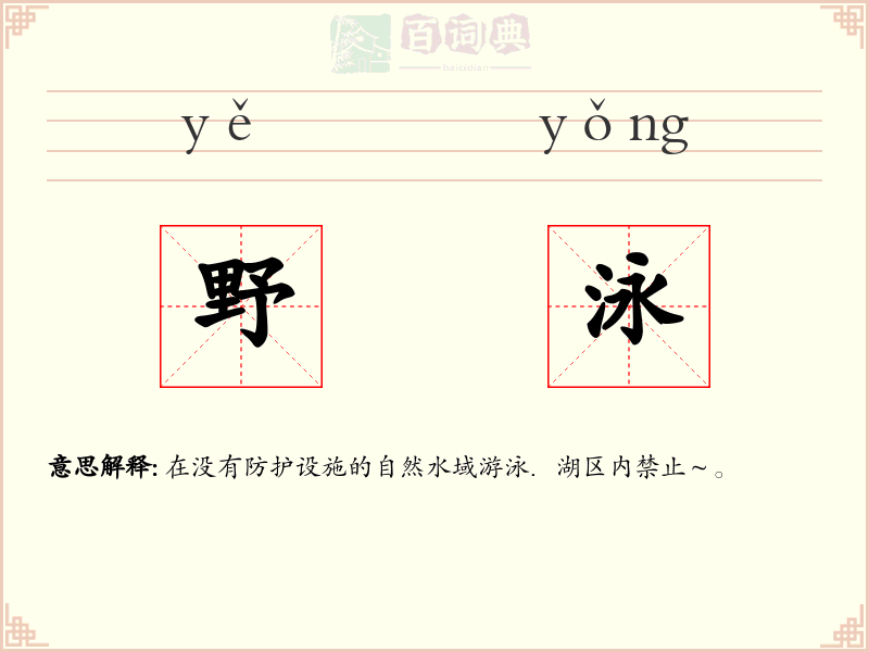 野泳