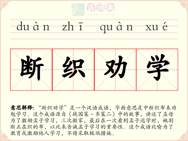 断织劝学