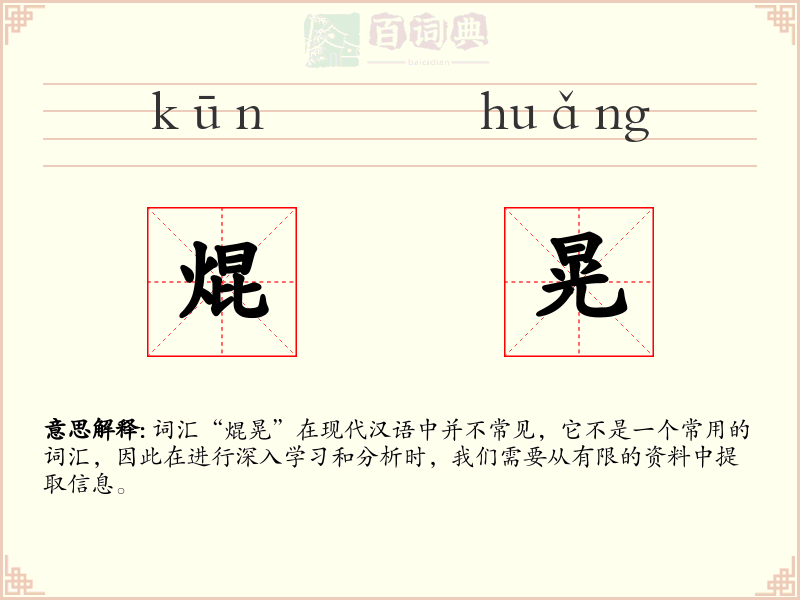 焜晃