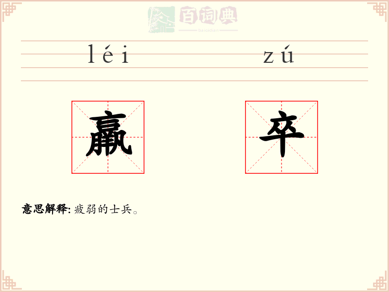 羸卒