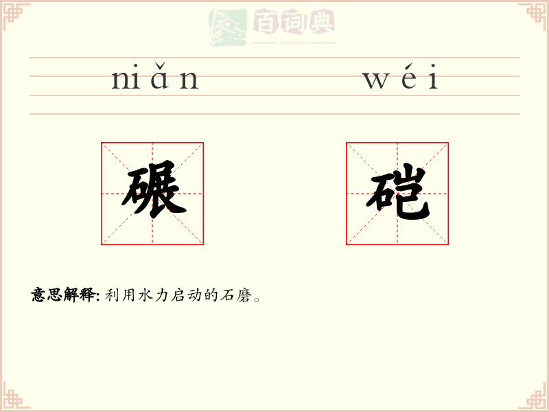 碾硙