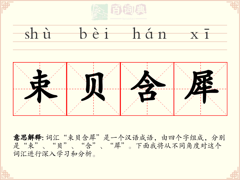 束贝含犀