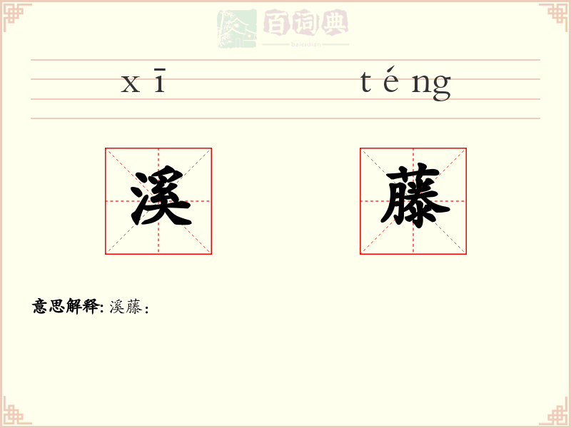 溪藤