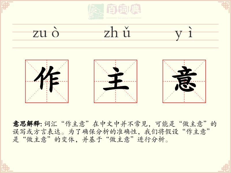 作主意