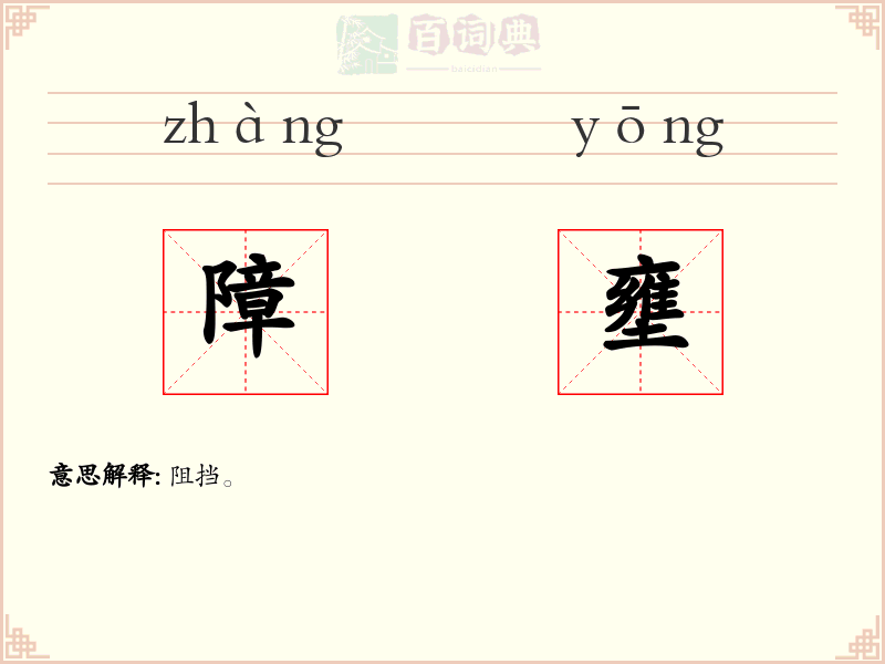 障壅