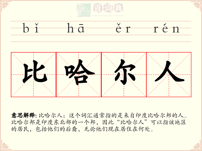 比哈尔人