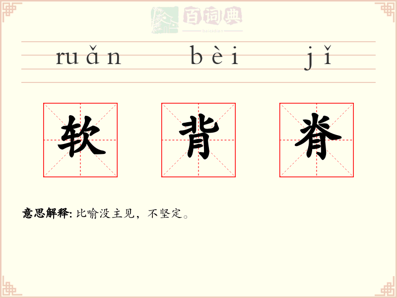 软背脊