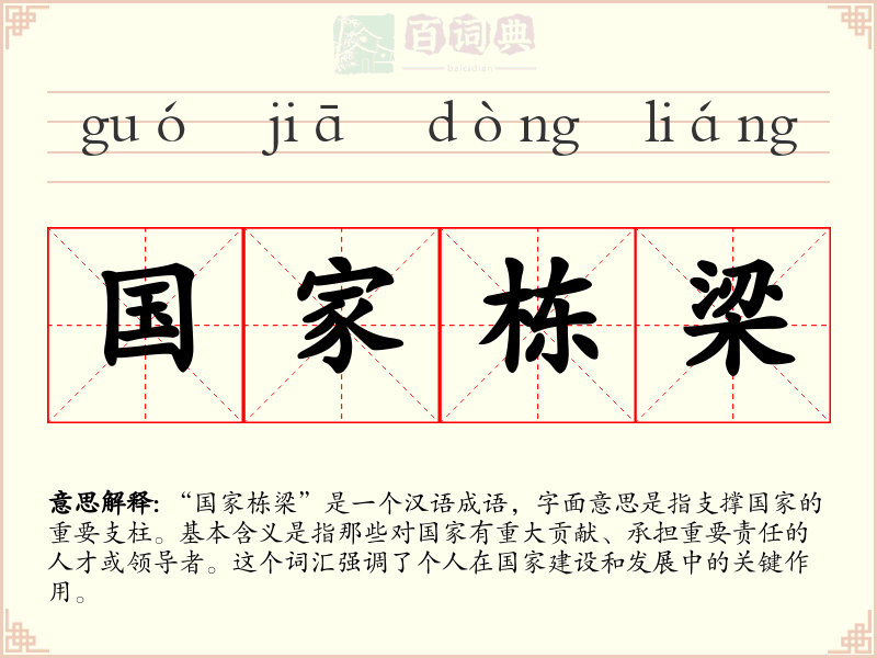 国家栋梁