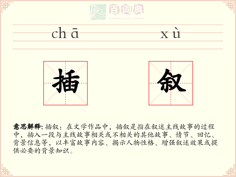 插叙
